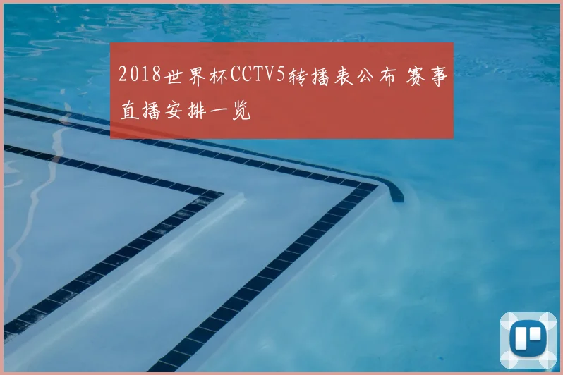 2018世界杯CCTV5转播表公布 赛事直播安排一览