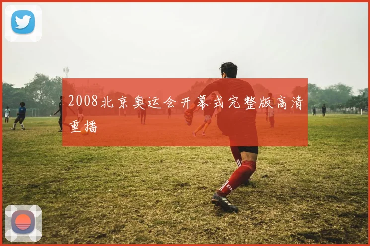 2008北京奥运会开幕式完整版高清重播