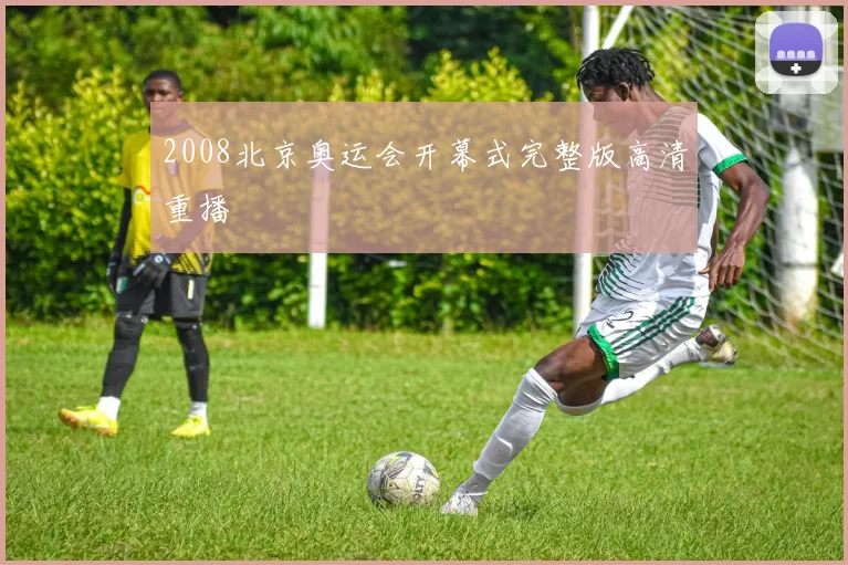 2008北京奥运会开幕式完整版高清重播
