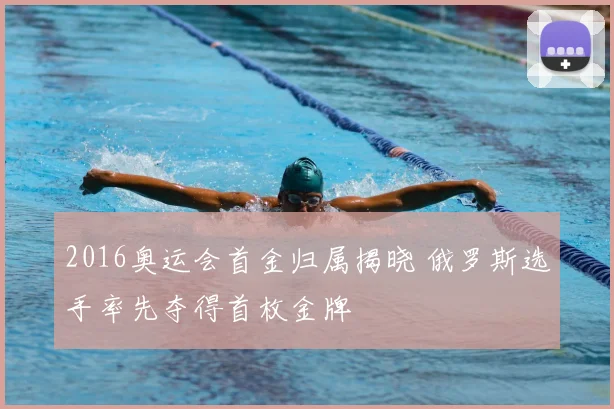 2016奥运会首金归属揭晓 俄罗斯选手率先夺得首枚金牌
