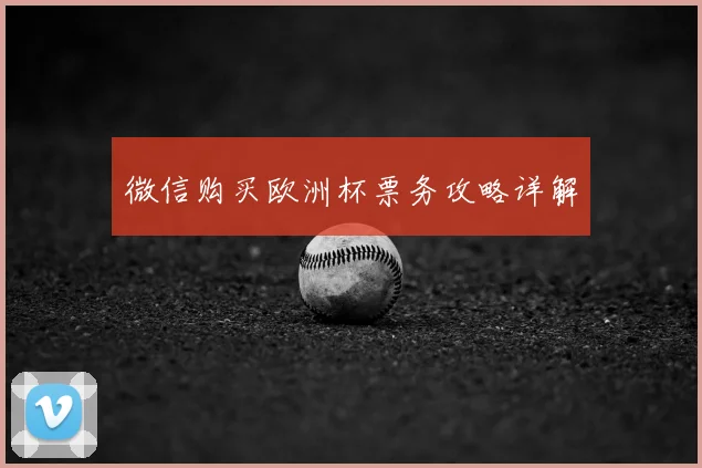 微信购买欧洲杯票务攻略详解