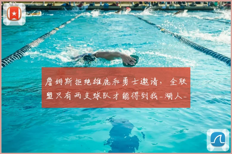詹姆斯拒绝雄鹿和勇士邀请,全联盟只有两支球队才能得到我_湖人_续约_1