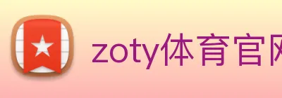 zoty体育官网 logo